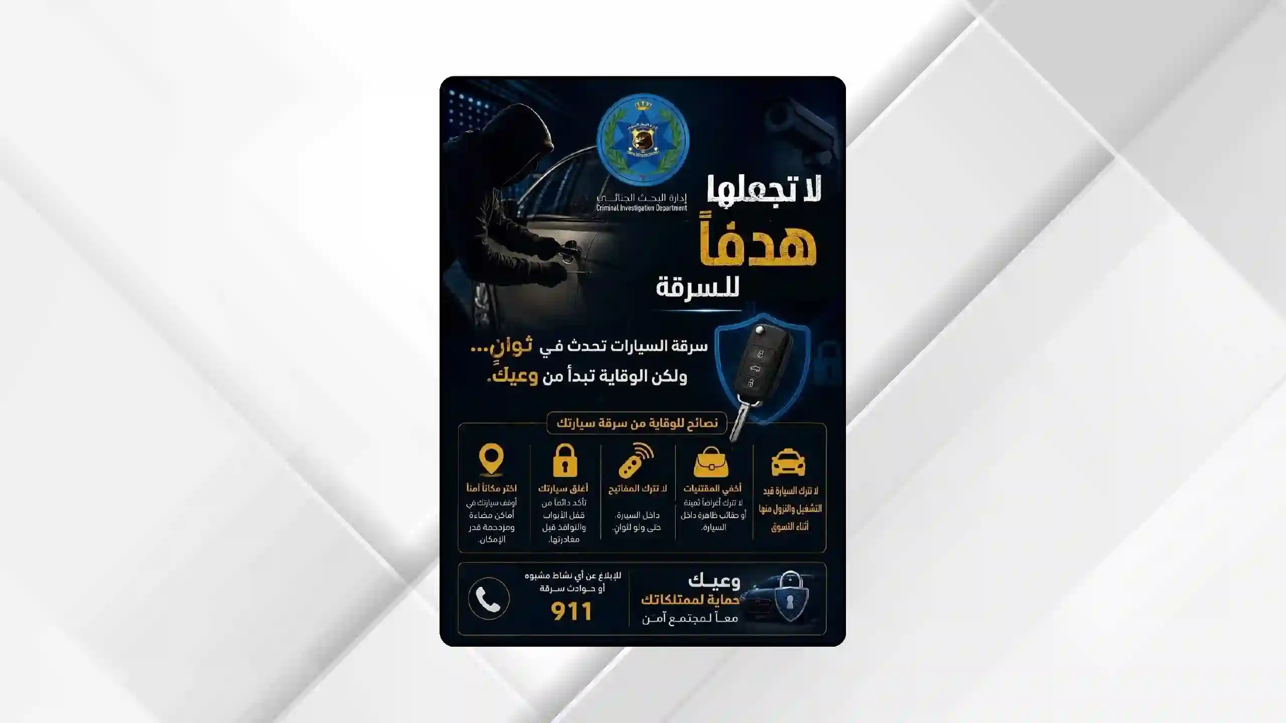 الأمن العام: الوقاية من سرقة المركبات تبدأ من وعي المواطنين