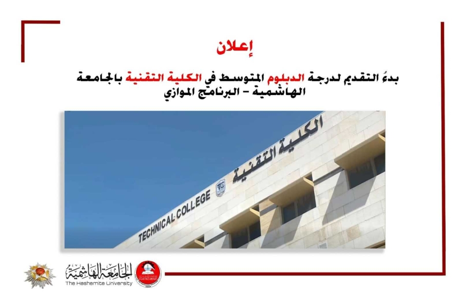 الجامعة الهاشمية تعلن بدء استقبال طلبات القبول في الدبلوم المتوسط بالبرنامج الموازي
