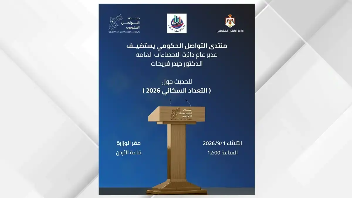 منتدى التواصل الحكومي يستضيف مدير الإحصاءات العامة غدا