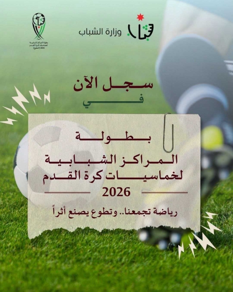 وزارة الشباب تطلق رابط التسجيل في بطولة المراكز الشبابية لخماسيات كرة القدم 2026 