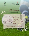 وزارة الشباب تطلق رابط التسجيل في بطولة المراكز الشبابية لخماسيات كرة القدم 2026 