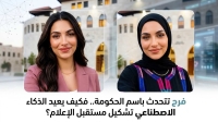 الزعبي تكتب : فرح تتحدث باسم الحكومة.. فكيف يعيد الذكاء الاصطناعي تشكيل مستقبل الإعلام؟