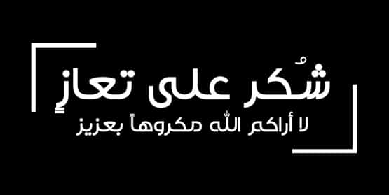عشائر عباد تشكر جلالة الملك وسمو ولي العهد والأمير هاشم بن الحسين والأسرة الأردنية  على تعزيتهم ومواساتهم