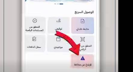 إطلاق خدمة الإبلاغ عن المخالفات المرورية عبر تطبيق 