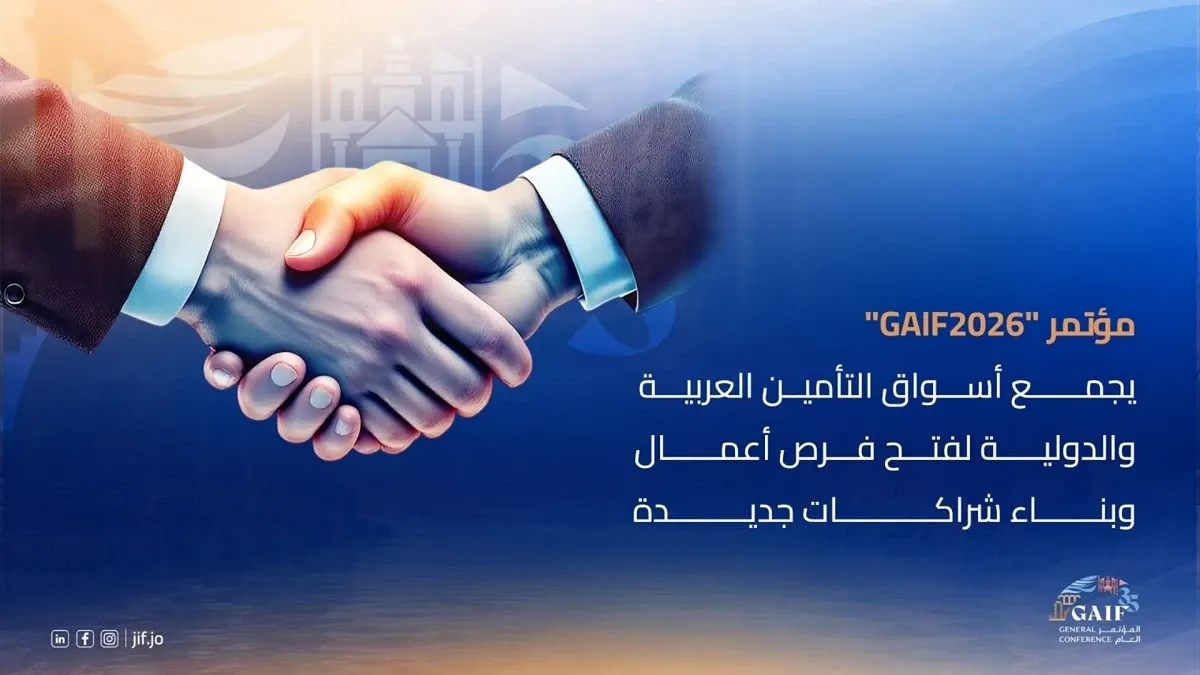 انعقاد المؤتمر العام الـ 35 للاتحاد العام العربي للتأمين تشرين الأول المقبل