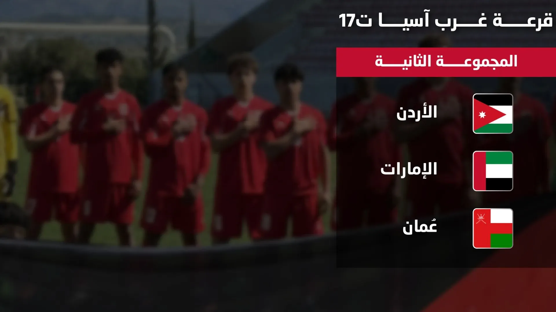 سحب قرعة بطولة غرب آسيا لكرة القدم للناشئين