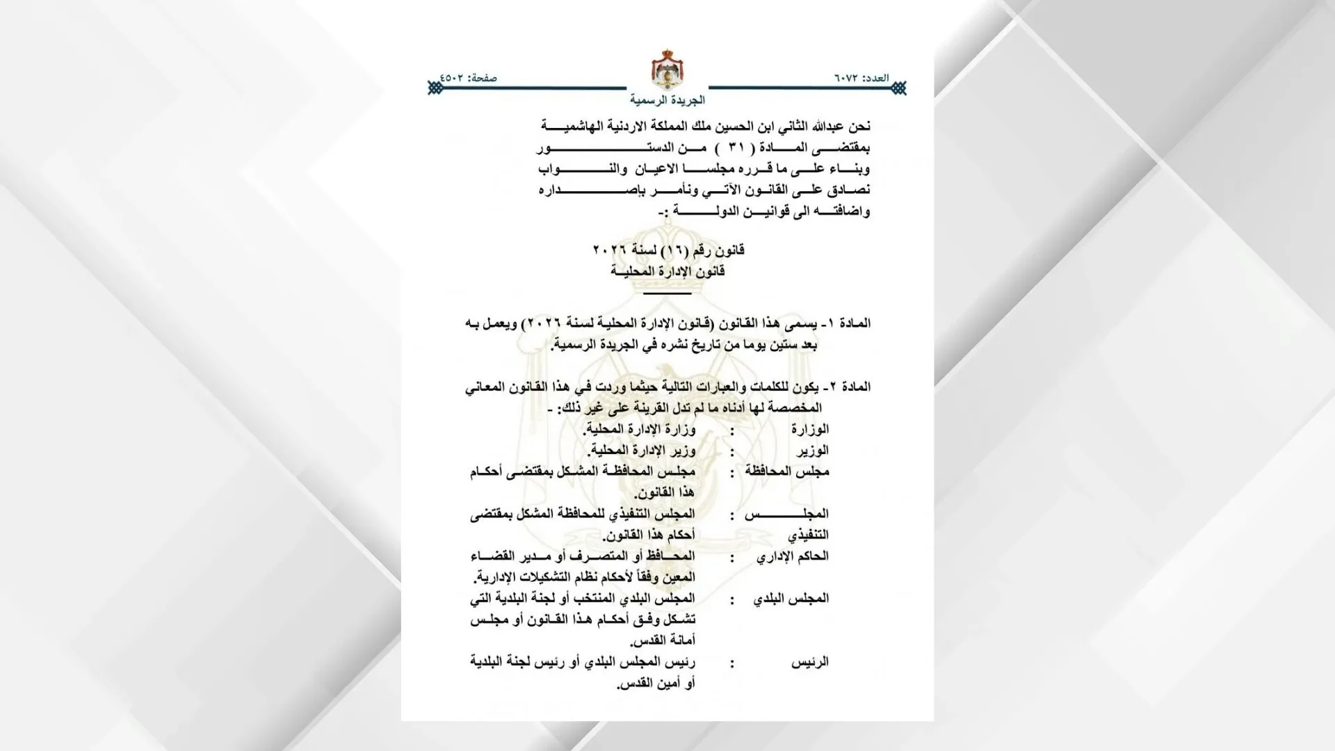 صدور قانون الإدارة المحلية الجديد في الجريدة الرسمية