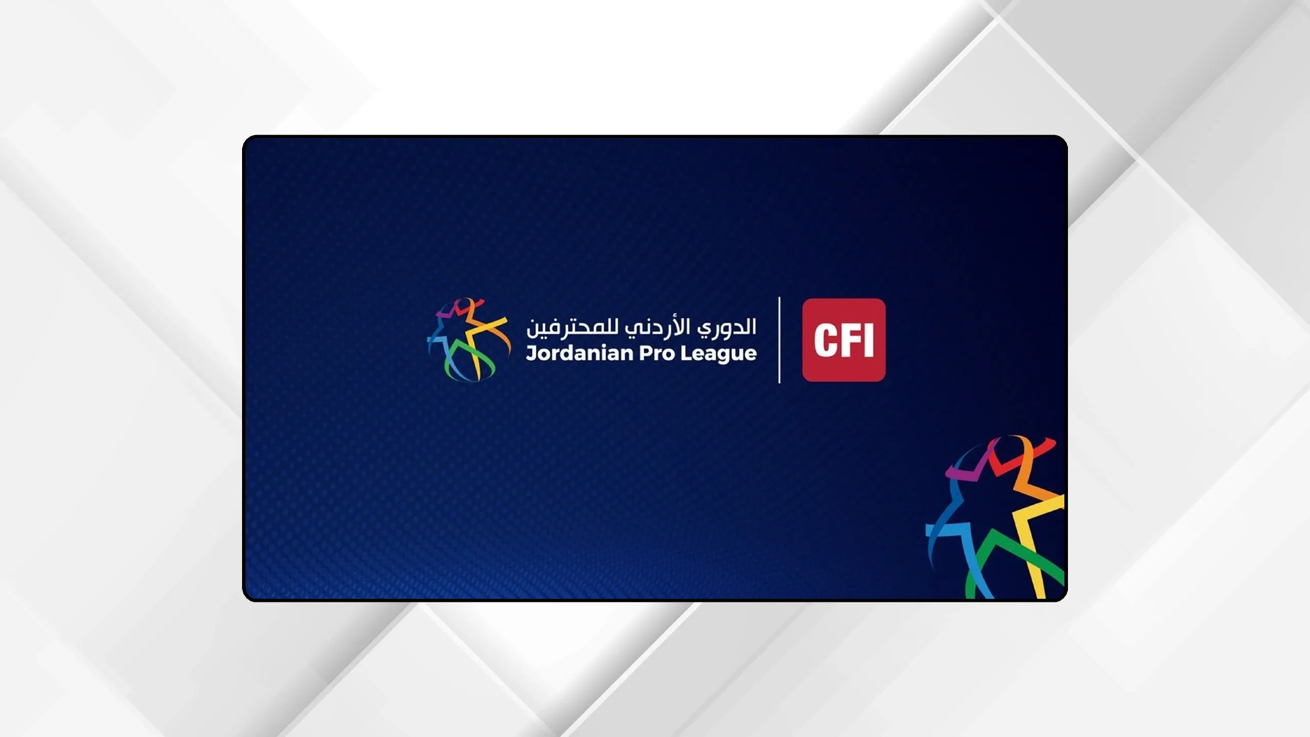 الرمثا يواجه العربي والسلط يلتقي الوحدات في ختام الجولة الثانية لدوري المحترفين