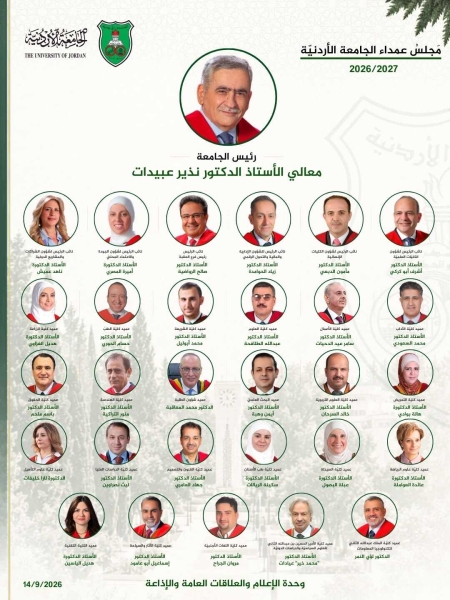 تشكيلاتٌ أكاديميّةٌ واسعةٌ في الجامعة الأردنيّة .. أسماء 