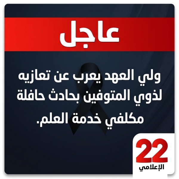 عاجل : ولي العهد يعرب عن تعازيه لذوي المتوفين بحادث حافلة مكلفي خدمة العلم.