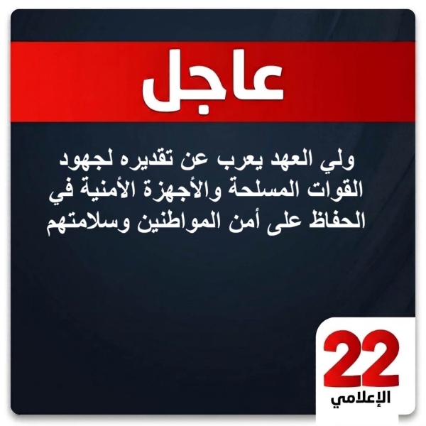 عاجل : ولي العهد يعرب عن تقديره لجهود القوات المسلحة والأجهزة الأمنية في الحفاظ على أمن المواطنين وسلامتهم.
