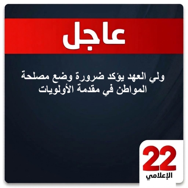 ولي العهد يؤكد ضرورة وضع مصلحة المواطن في مقدمة الأولويات