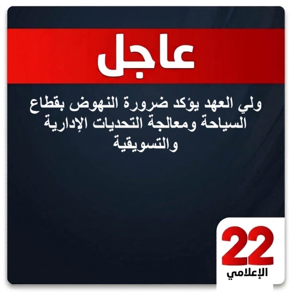 ولي العهد يؤكد ضرورة النهوض بقطاع السياحة ومعالجة التحديات الإدارية والتسويقية