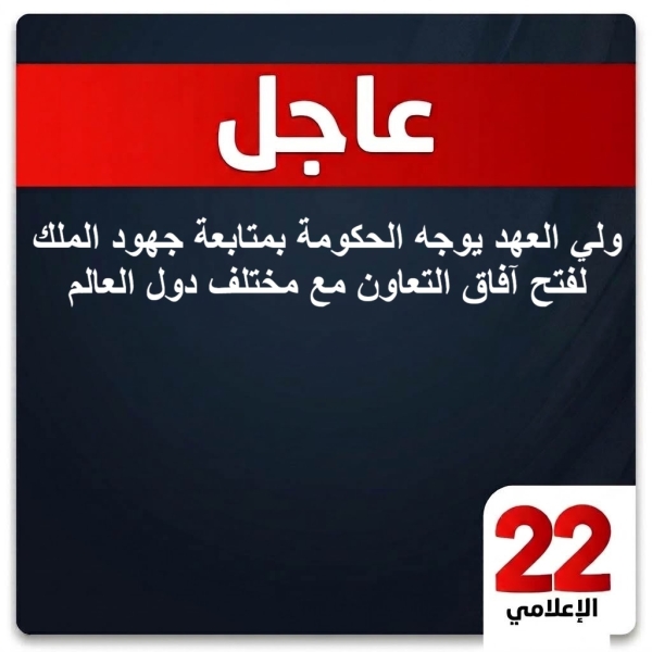 ولي العهد يوجه الحكومة بمتابعة جهود الملك لفتح آفاق التعاون مع مختلف دول العالم