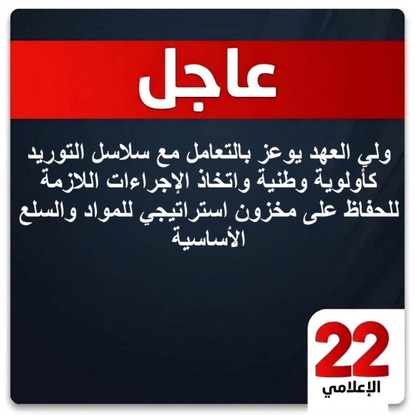 ولي العهد يوعز بالتعامل مع سلاسل التوريد كأولوية وطنية واتخاذ الإجراءات اللازمة للحفاظ على مخزون استراتيجي للمواد والسلع الأساسية