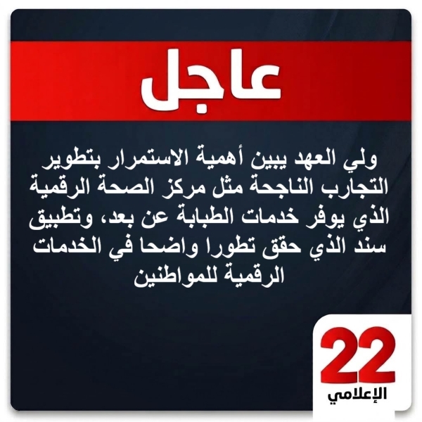 عاجل : ولي العهد يبين أهمية الاستمرار بتطوير التجارب الناجحة مثل مركز الصحة الرقمية الذي يوفر خدمات الطبابة عن بعد، وتطبيق سند الذي حقق تطورا واضحا في الخدمات الرقمية للمواطنين