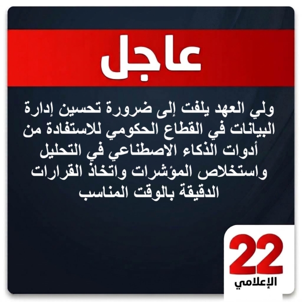 عاجل : ولي العهد يلفت إلى ضرورة تحسين إدارة البيانات في القطاع الحكومي للاستفادة من أدوات الذكاء الاصطناعي في التحليل واستخلاص المؤشرات واتخاذ القرارات الدقيقة بالوقت المناسب