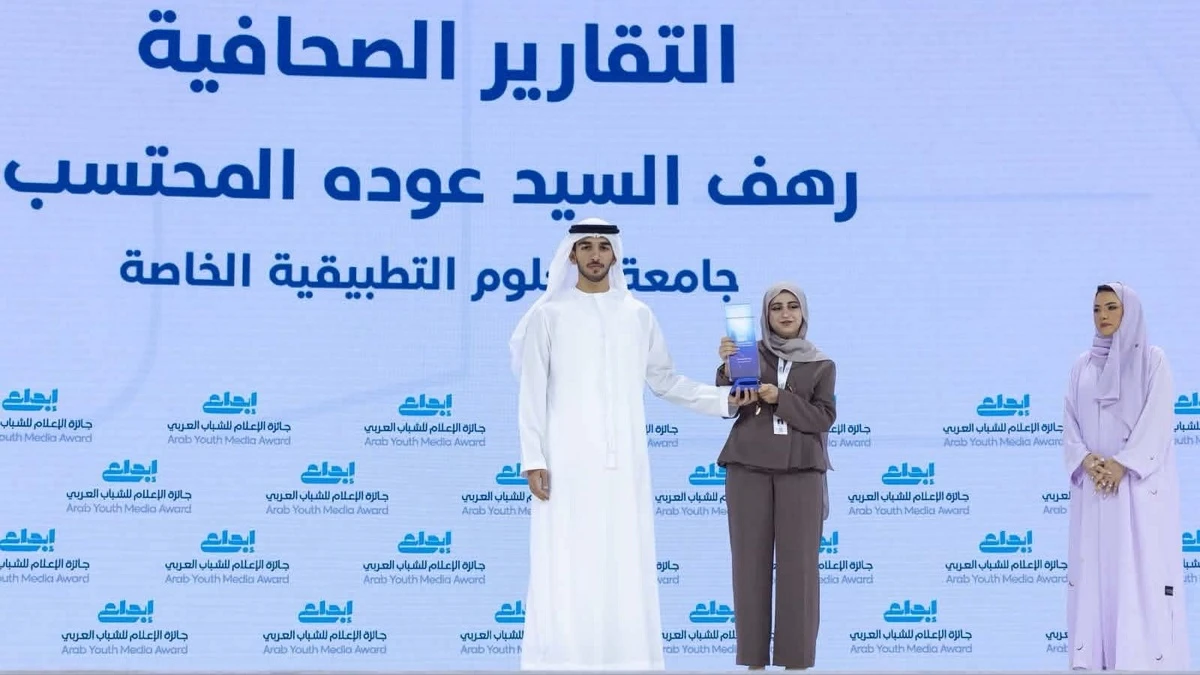 طالبة أردنية تحصد المركز الأول في جائزة الإعلام للشباب العربي 