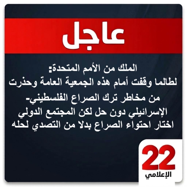 عاجل : الملك من الأمم المتحدة: لطالما وقفت أمام هذه الجمعية العامة وحذرت من مخاطر ترك الصراع الفلسطيني-الإسرائيلي دون حل لكن المجتمع الدولي اختار احتواء الصراع بدلا من التصدي لحله