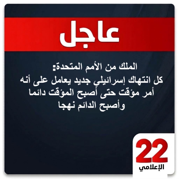 الملك من الأمم المتحدة: كل انتهاك إسرائيلي جديد يعامل على أنه أمر مؤقت حتى أصبح المؤقت دائما وأصبح الدائم نهجا