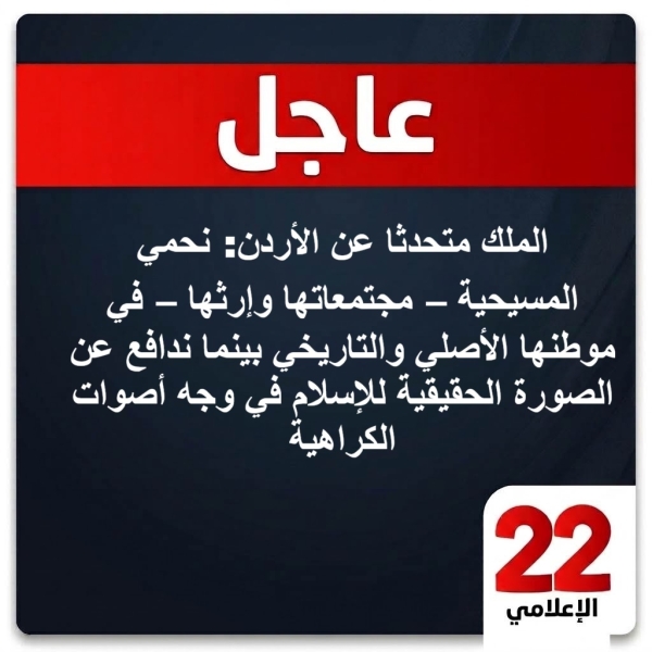 عاجل : الملك متحدثا عن الأردن: نحمي المسيحية – مجتمعاتها وإرثها – في موطنها الأصلي والتاريخي بينما ندافع عن الصورة الحقيقية للإسلام في وجه أصوات الكراهية