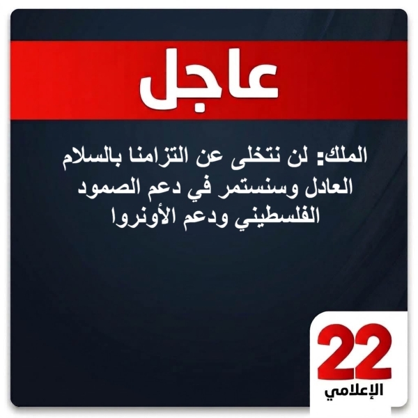 عاجل : الملك: لن نتخلى عن التزامنا بالسلام العادل وسنستمر في دعم الصمود الفلسطيني ودعم الأونروا