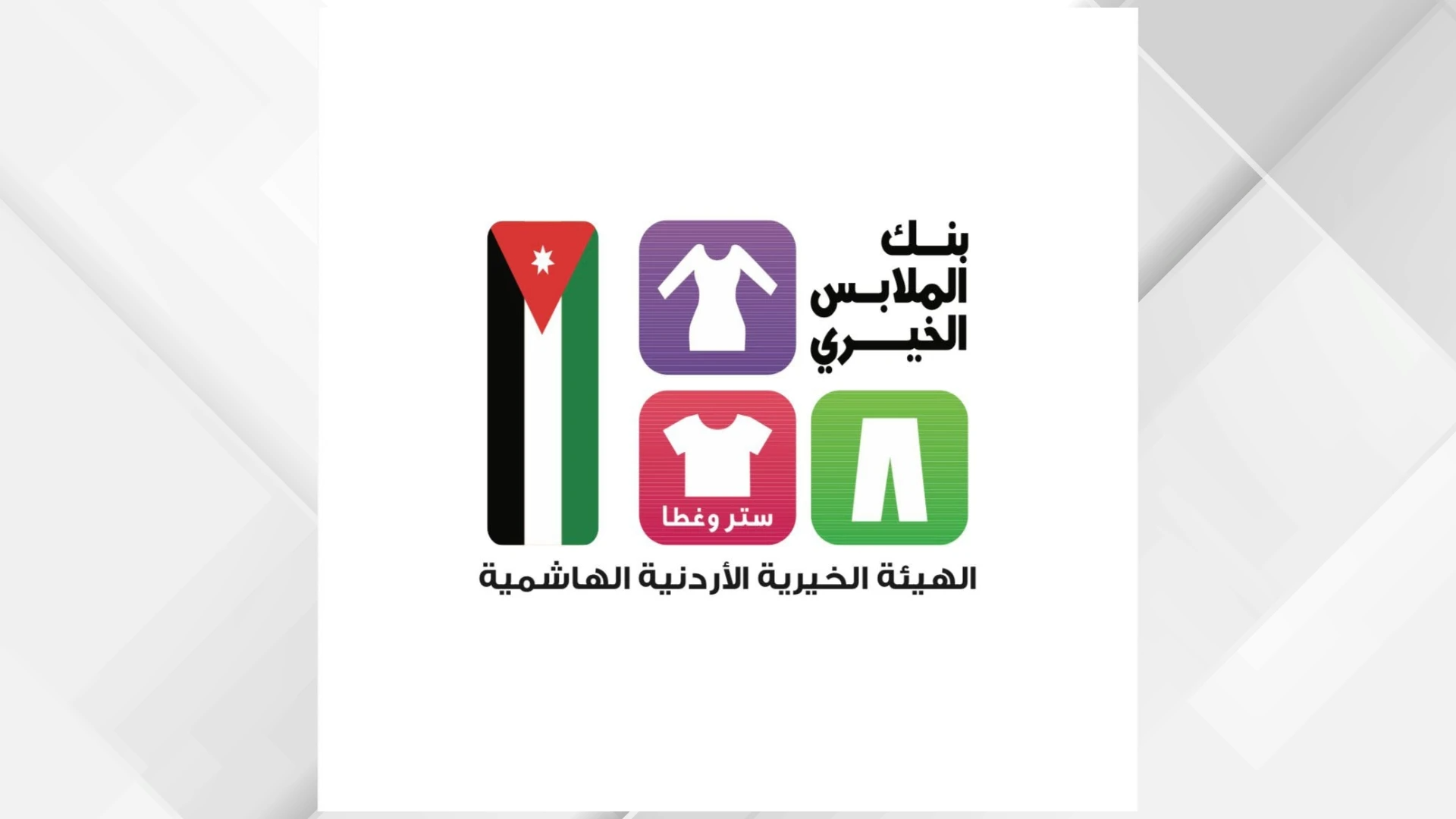 بنك الملابس يستعد لإقامة صالة ملابس بغور المزرعة