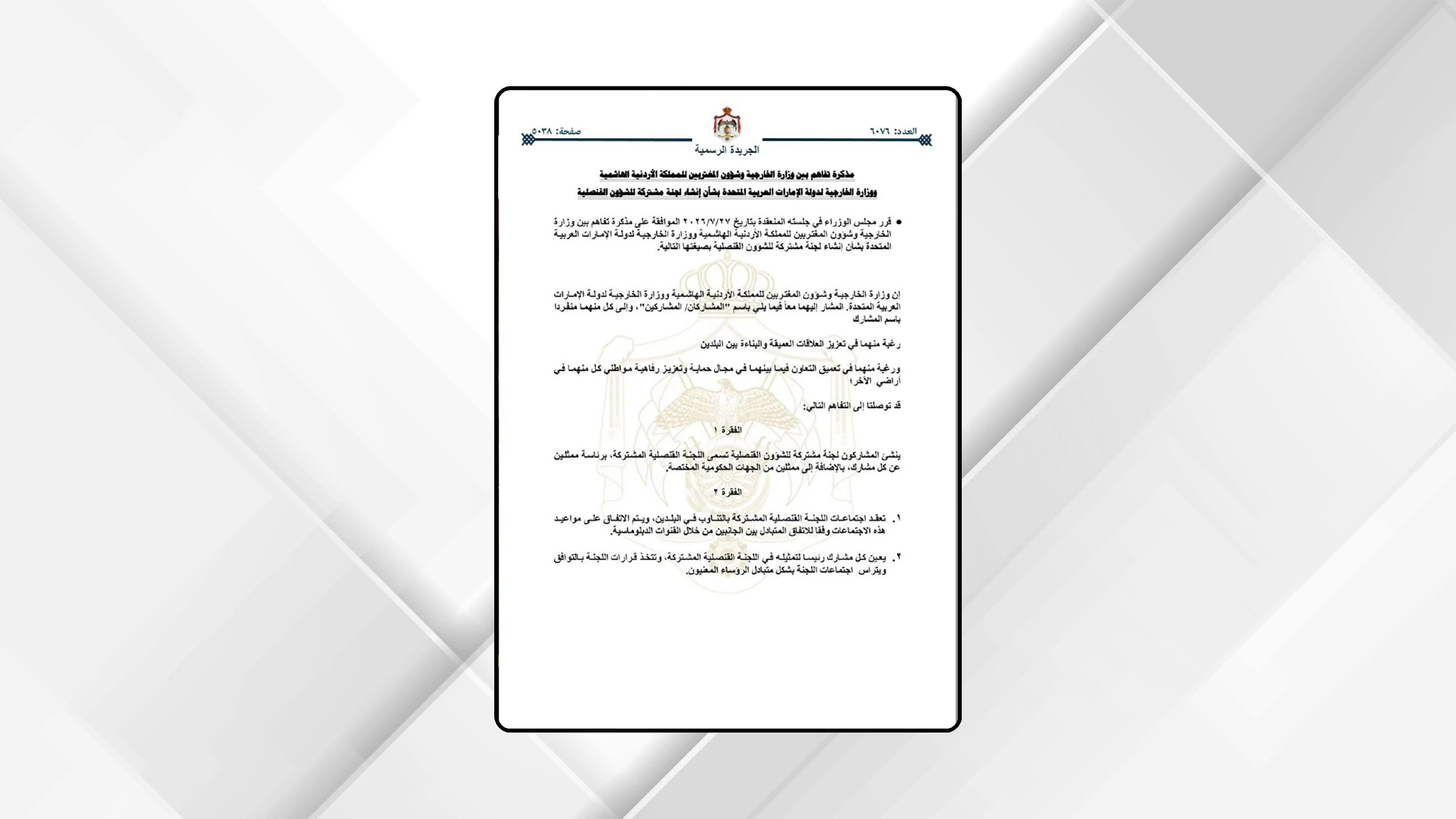 صدور مذكرة تفاهم لإنشاء لجنة قنصلية مشتركة بين الأردن والإمارات في الجريدة الرسمية