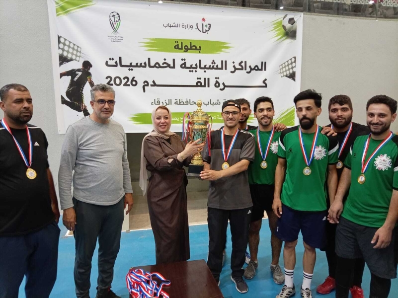 اختتام منافسات الدور الأول لبطولة المراكز الشبابية لخماسيات كرة القدم 2026 في محافظة الزرقاء 