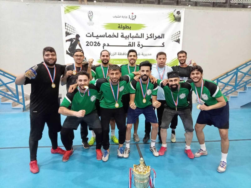 فريق الحسام للعمل الشبابي بطلاً للواء قصبة الزرقاء في ختام الدور الأول لبطولة المراكز الشبابية لخماسيات كرة القدم بالزرقاء