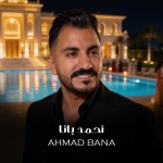 أحمد بانا يطرح أحدث أعماله الغنائية «سهرة»