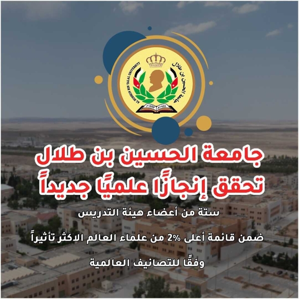 ستة من أعضاء هيئة التدريس بجامعة الحسين بن طلال ضمن قائمة أعلى 2% من علماء العالم