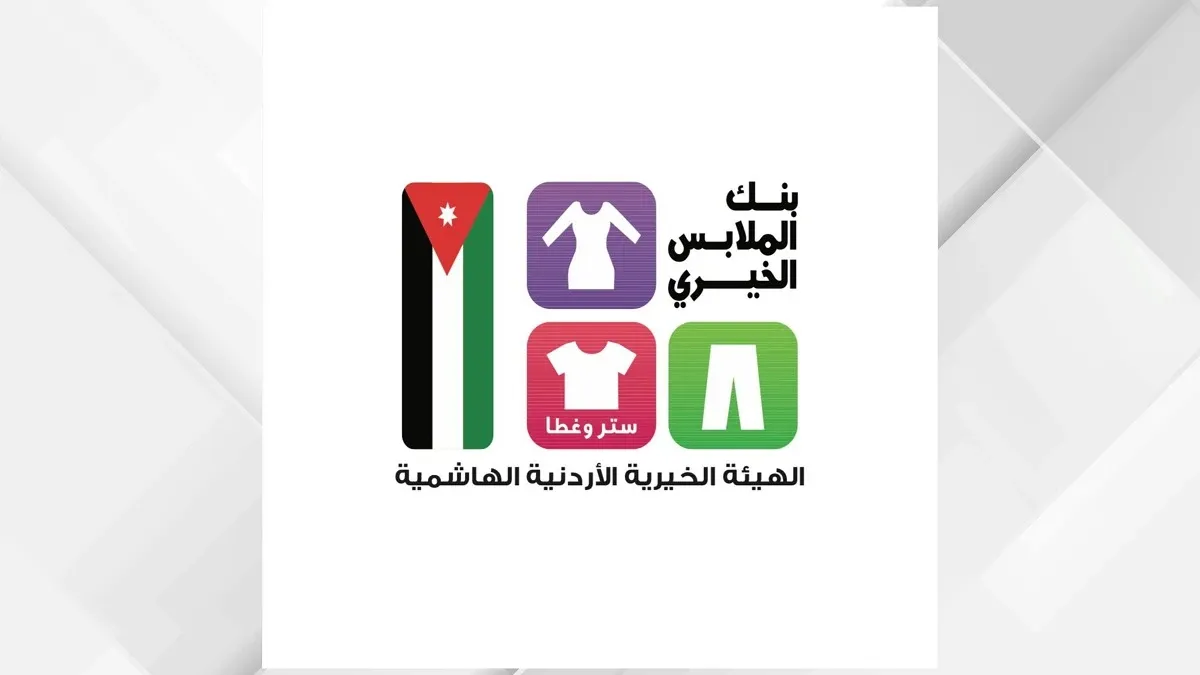 بنك الملابس الخيري يوزّع 22798 قطعة ملابس على 776 أسرة في الكرك والمفرق