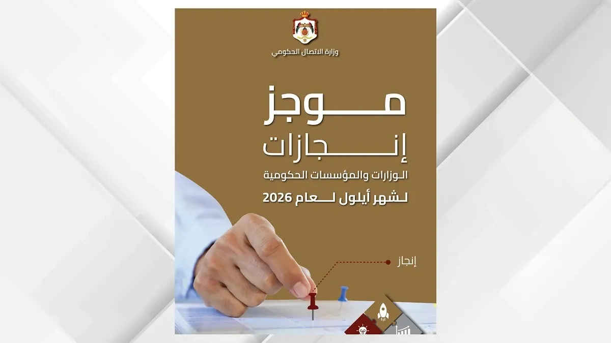 الاتصال الحكومي تنشر موجز إنجازات الوزارات والمؤسسات الحكومية خلال أيلول الماضي