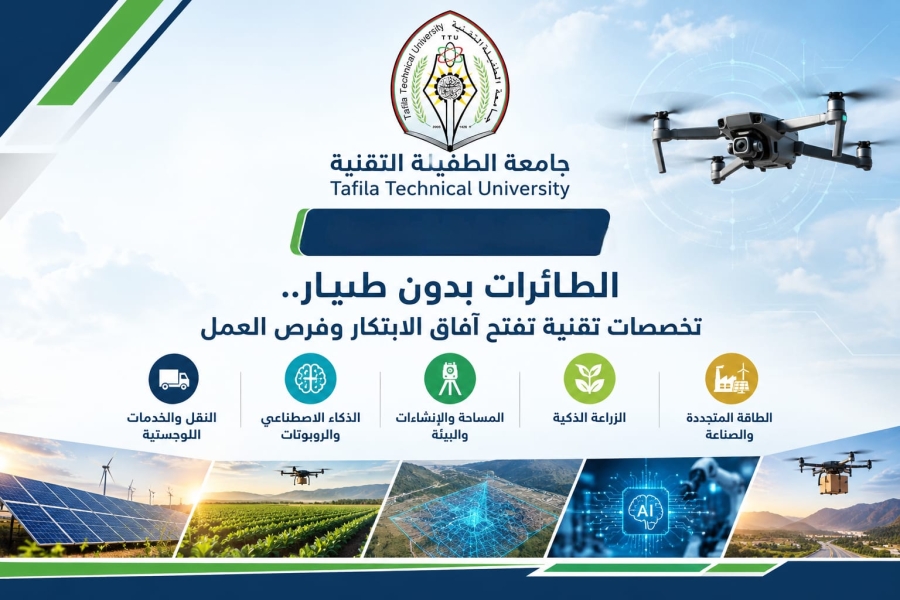 الطفيلة التقنية 