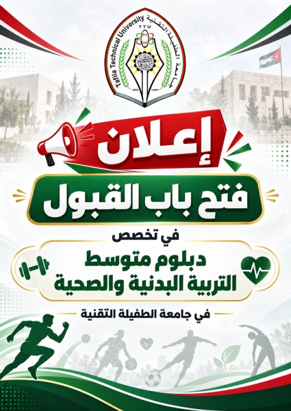 جامعة الطفيلة التقنية تفتح باب القبول المباشر في الدبلوم المتوسط في التربية البدنية والصحية