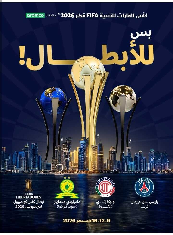 قطر تستضيف المباريات الثلاث الأخيرة من كأس القارات للأندية™FIFA  للعام الثالث على التوالي