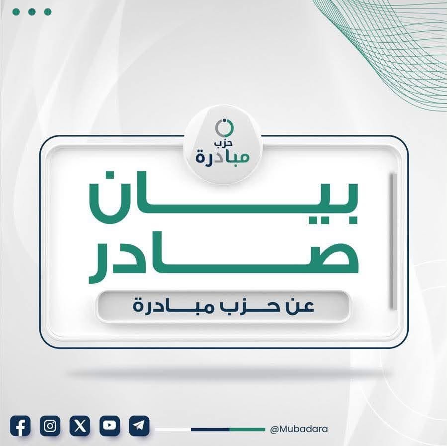 بيان صادر عن حزب مبادرة