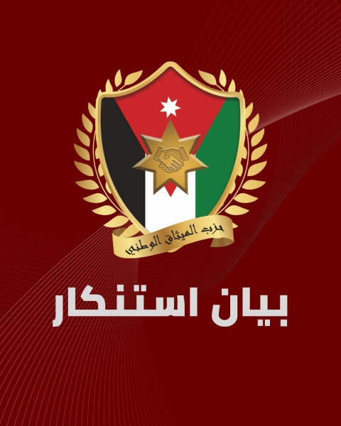 بيان صادر عن حزب الميثاق الوطني