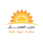 بيان صادر عن حزب العمال