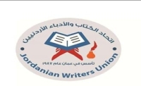 بيان شجب واستنكار صادر عن اتّحاد الكتّاب والأدباء الأردنيين
