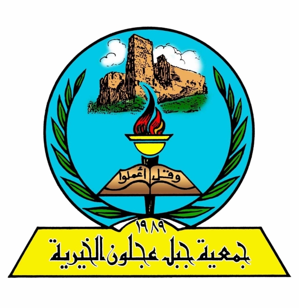 بيان شجب واستنكار صادر عن جمعية جبل عجلون الخيرية