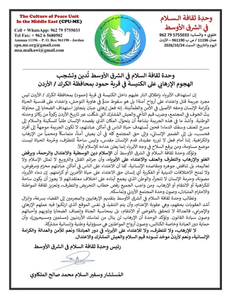 وحدة ثقافة السلام في الشرق الأوسط تدين الهجوم الإرهابي على الكنيسة في قرية حمود بمحافظة الكرك