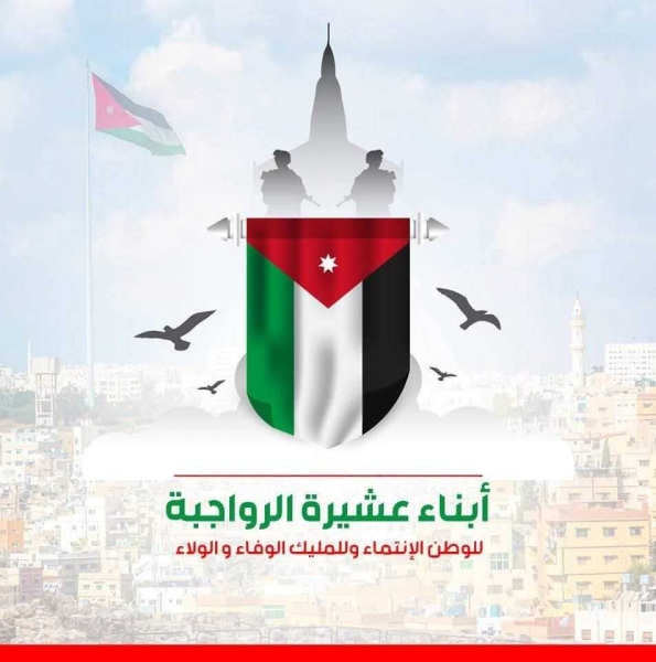 بيان صادر عن عشيرة الرواجبة في المملكة الأردنية الهاشمية