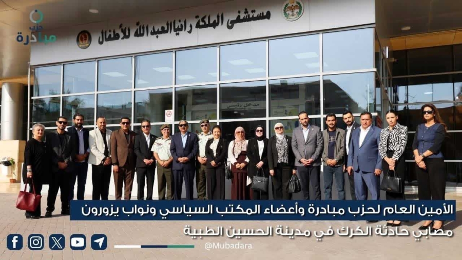 الأمين العام لحزب مبادرة وأعضاء المكتب السياسي ونواب يزورون مصابي حادثة الكرك في مدينة الحسين الطبية