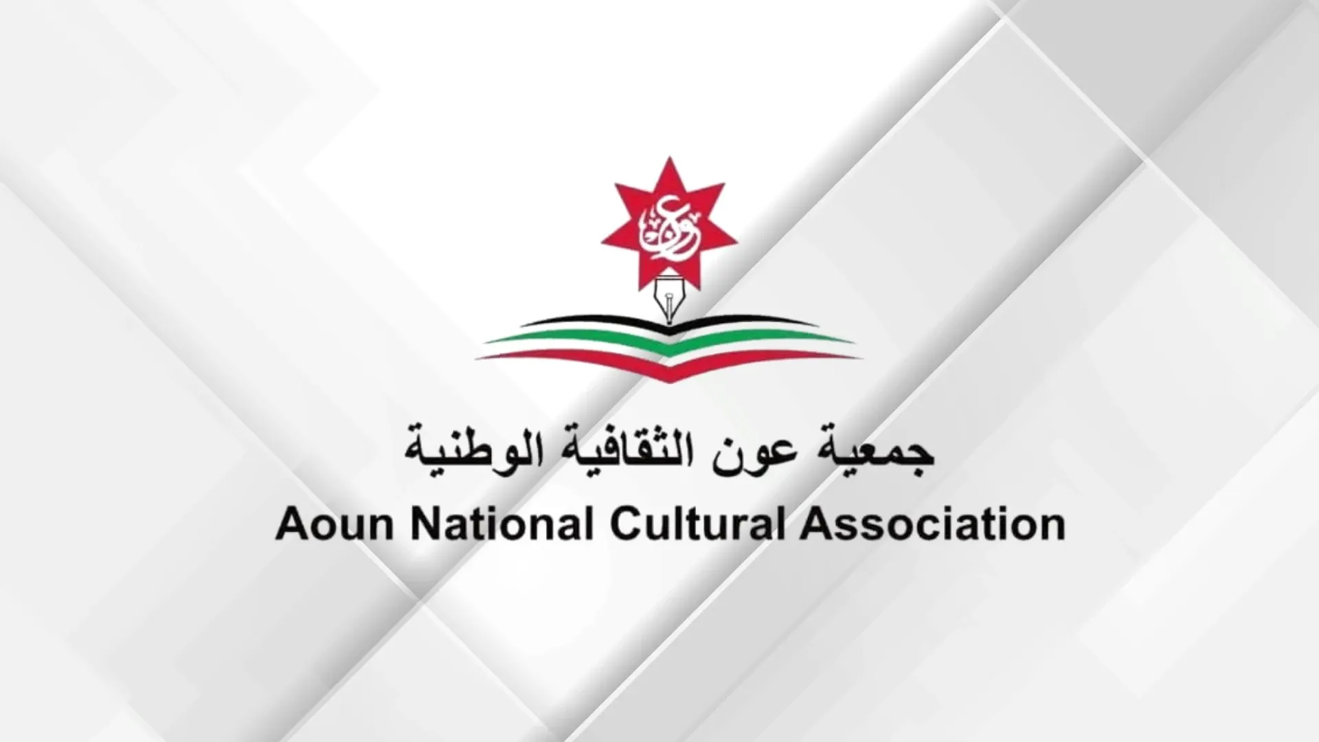 جمعية عَون الثقافية الوطنية تدين وتستنكر العمل الإرهابي ضد كنسية في الكرك