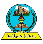 بيان شجب واستنكار صادر عن جمعية جبل عجلون الخيرية
