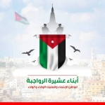 بيان صادر عن عشيرة الرواجبة في المملكة الأردنية الهاشمية