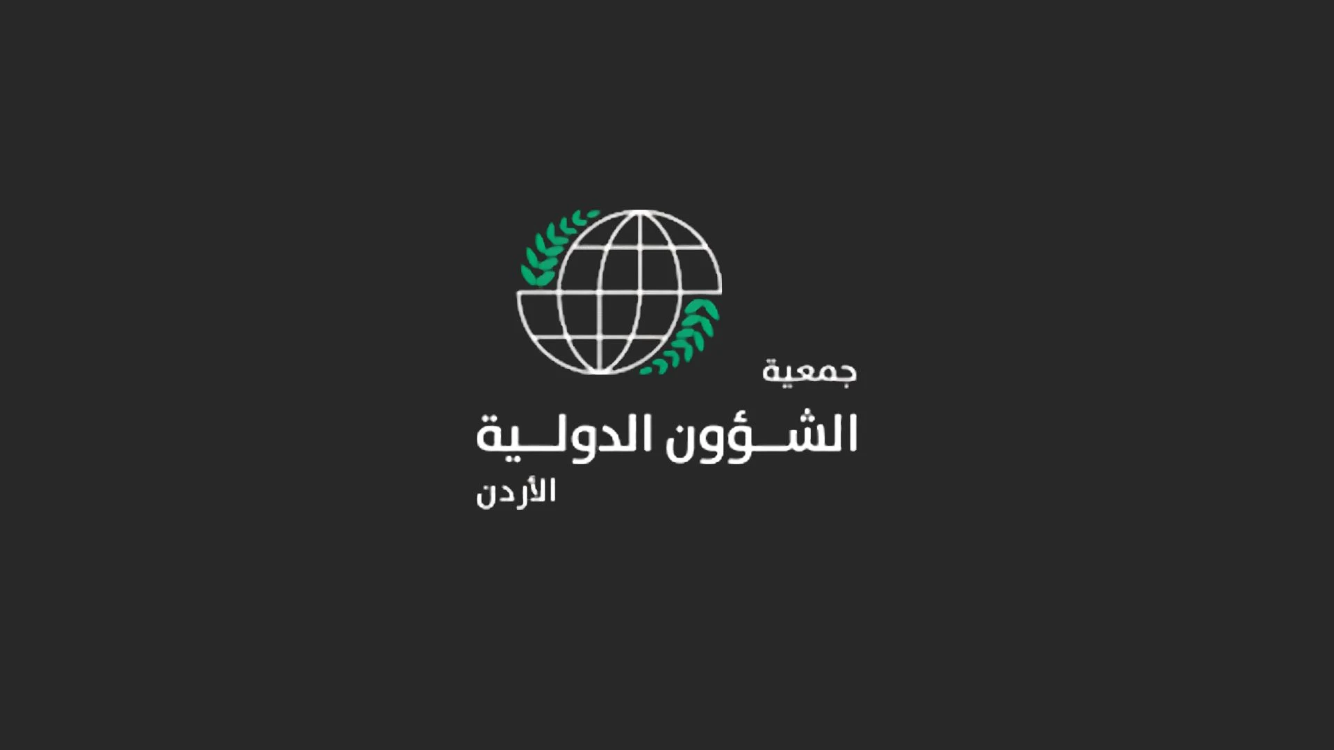 جمعية الشؤون الدولية تدين جريمة الكرك