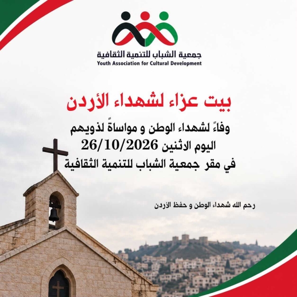 جمعية الشباب للتنمية الثقافية تفتح بيت عزاء لشهداء الأردن في الزرقاء مساء الإثنين